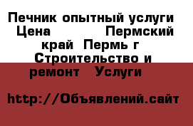  Печник опытный услуги › Цена ­ 5 000 - Пермский край, Пермь г. Строительство и ремонт » Услуги   